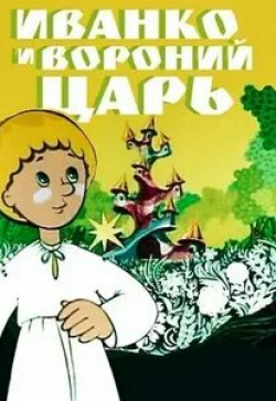 Юрий Ступаков и фильм Иванко и Вороний царь (1985)