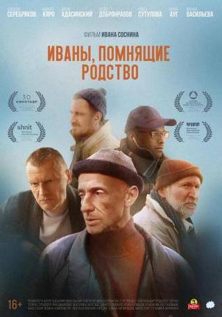 Федор Добронравов и фильм Иваны, помнящие родство (2019)