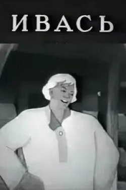 кадр из фильма Ивась