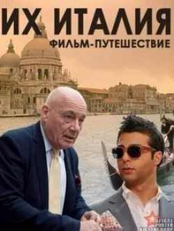 Иван Ургант и фильм Их Италия (2012)