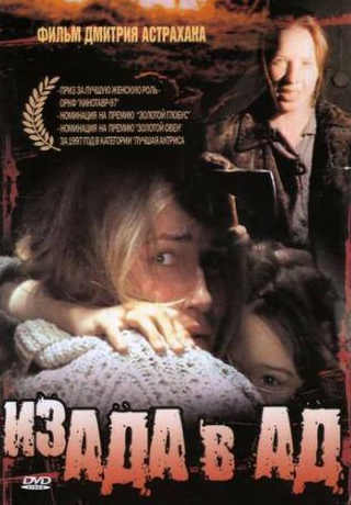 Алла Клюка и фильм Из ада в ад (1997)