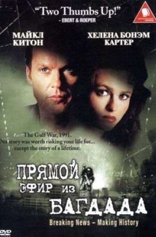Майкл Китон и фильм Из Багдада в прямом эфире (2002)