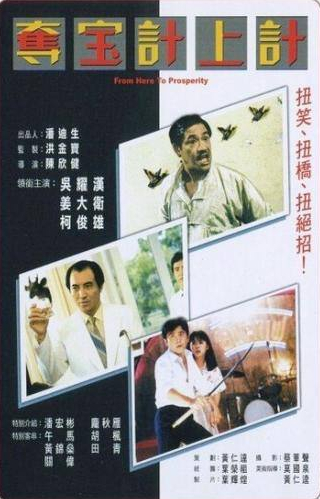 Деннис Чан и фильм Из грязи в князи (1986)