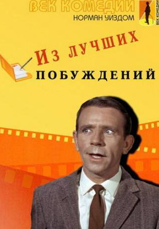 Норман Уисдом и фильм Из лучших побуждений (1966)