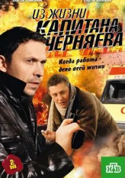 Александр Баринов и фильм Из жизни капитана Черняева (2009)