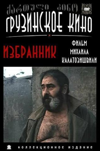 Автандил Махарадзе и фильм Избранник (1991)