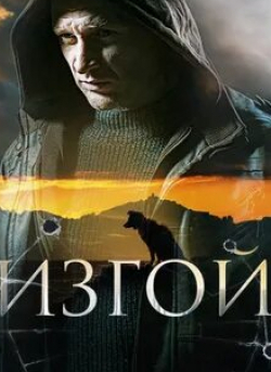 Андрей Горбачев и фильм Изгой (2023)