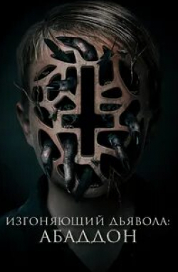 Роберт Казински и фильм Изгоняющий дьявола: Абаддон (2019)