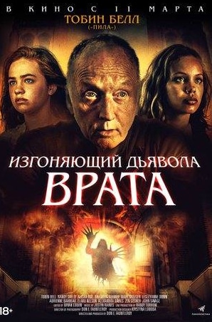 Александра Дейвис и фильм Изгоняющий дьявола. Врата (2019)