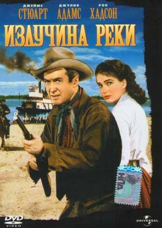 Джеймс Стюарт и фильм Излучина реки (1951)