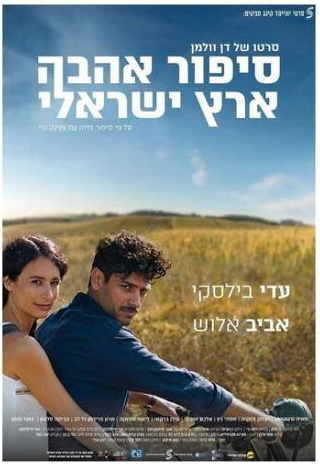 кадр из фильма Израильский роман