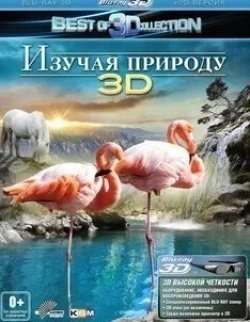 Изучая природу 3D кадр из фильма