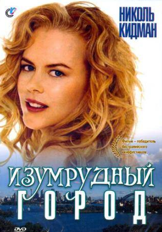 Николь Кидман и фильм Изумрудный город (1988)