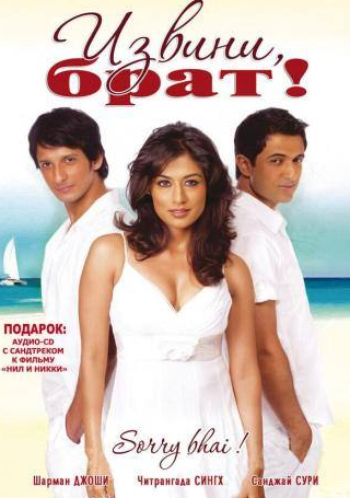 Санджай Сури и фильм Извини, брат! (2008)