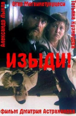 Тамара Схиртладзе и фильм Изыди!.. (1991)