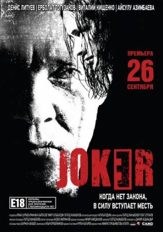 Ерболат Тогузаков и фильм Joker (2013)