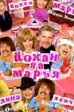 Юрий Стыцковский и фильм Йохан да Марья (2009)