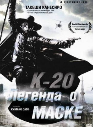 Каната Хонго и фильм К-20: Легенда о маске (2008)