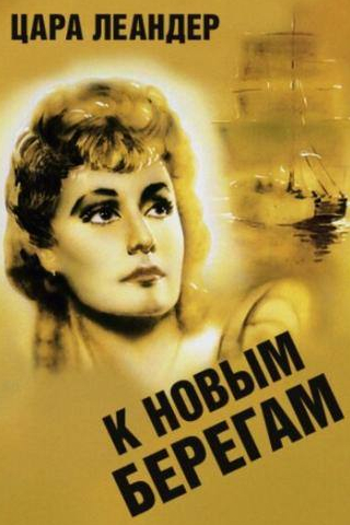 Цара Леандер и фильм К новым берегам (1937)