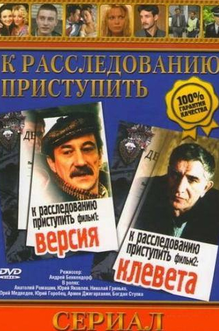 Николай Засухин и фильм К расследованию приступить. Фильм 1: Версия (1986)