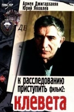 Богдан Ступка и фильм К расследованию приступить Фильм 2-й. Клевета (1987)