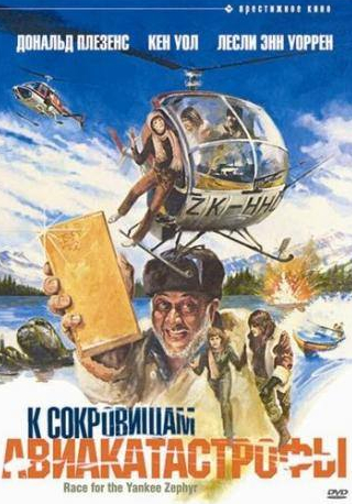 Джордж Пеппард и фильм К сокровищам авиакатастрофы (1981)