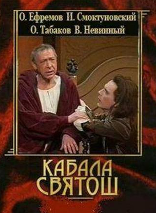 Наталья Тенякова и фильм Кабала святош (1988)
