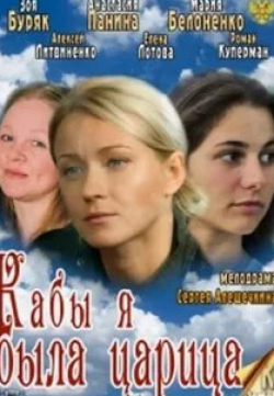 Мария Белоненко и фильм Кабы я была царица... (2012)