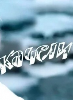 кадр из фильма Качели