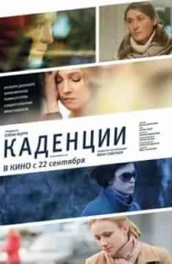 Полина Филоненко и фильм Каденции (2010)
