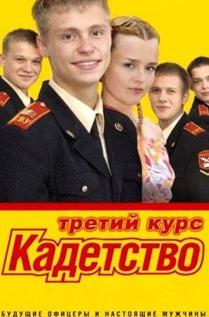 Кирилл Емельянов и фильм Кадетство (2006)