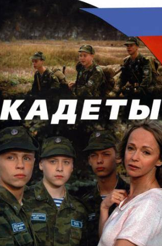 Игорь Лагутин и фильм Кадеты (2004)