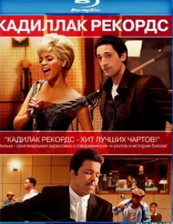 Седрик Развлекатель и фильм Кадиллак Рекордс (2008)