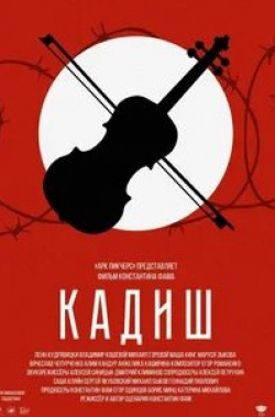 Вячеслав Ганенко и фильм Кадиш (2019)