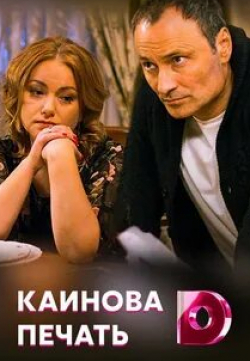 Ангелина Добророднова и фильм Каинова печать (2018)