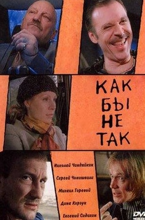 Павел Деревянко и фильм Как бы не так (2003)
