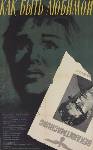 Збигнев Цибульский и фильм Как быть любимой (1962)