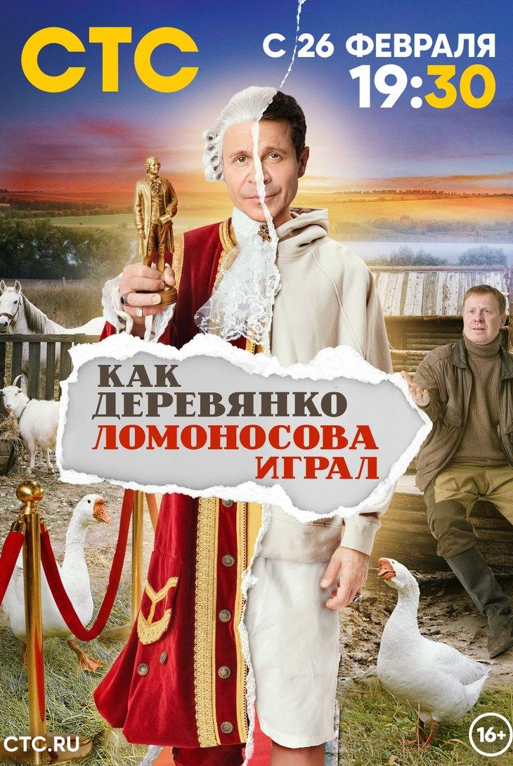 Павел Деревянко и фильм Как Деревянко Ломоносова играл (2024)