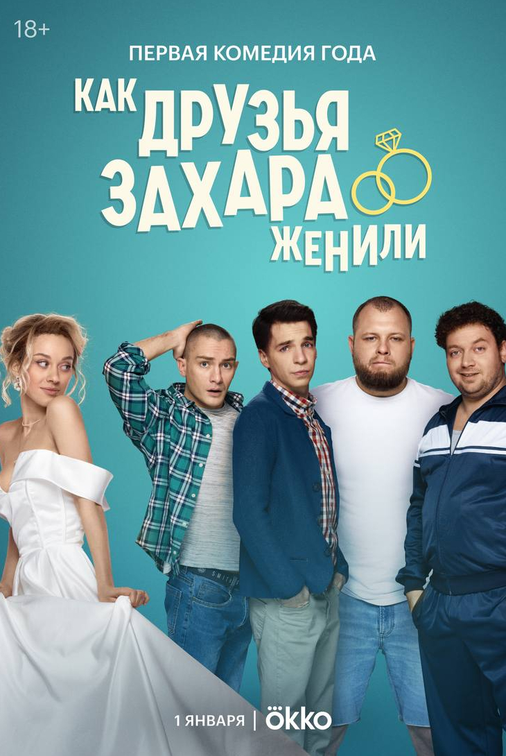 Максим Лагашкин и фильм Как друзья Захара женили (2024)
