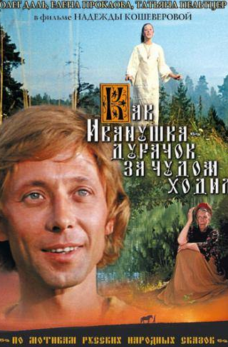 Михаил Глузский и фильм Как Иванушка-дурачок за чудом ходил (1977)