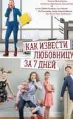 Анна Попова и фильм Как извести любовницу за 7 дней (2017)