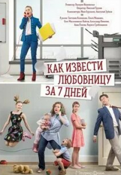 Елизавета Кононова и фильм Как извести любовницу за семь дней (2017)
