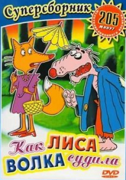 Светлана Суховей и фильм Как лиса волка судила (1989)