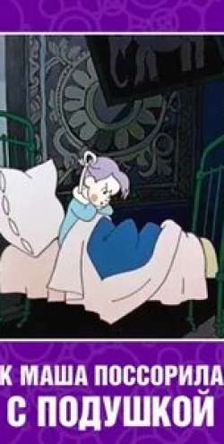 кадр из фильма Как Маша поссорилась с подушкой