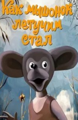Александр Леньков и фильм Как мышонок летучим стал (1991)