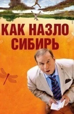 Владимир Бурлаков и фильм Как назло Сибирь (2012)