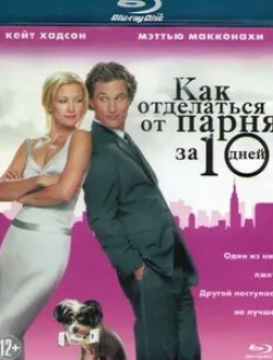 Кэтрин Хан и фильм Как отделаться от парня за 10 дней (2003)