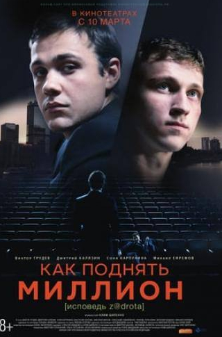 Дмитрий Калязин и фильм Как поднять миллион. Исповедь Z@drota (2015)