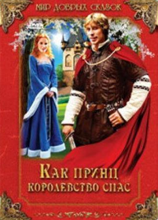 Иван Шведов и фильм Как принц королевство спас (2003)