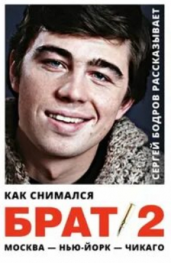 Кирилл Пирогов и фильм Как снимался Брат 2 (2000)